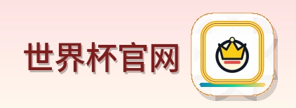 世界杯官网 Logo